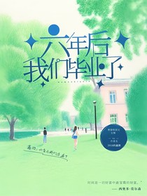 六年后我们毕业了-d952
