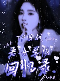 TF四代：惡女學(xué)院回憶錄
