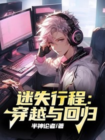 迷失行程：穿越與回歸