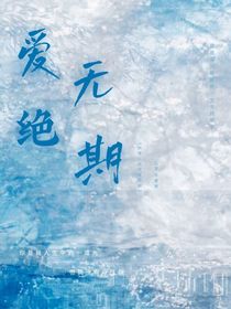 绝爱无期（双男）