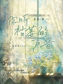 你听枯萎的音