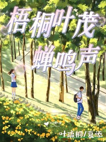 梧桐叶茂蝉鸣声