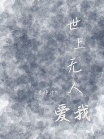 世界无人爱我