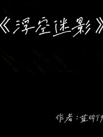 浮空迷影