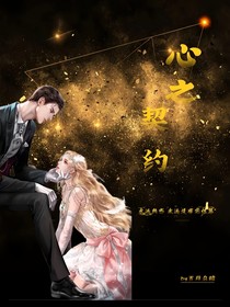 心之契约