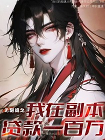 无限流之我在副本贷款一百万