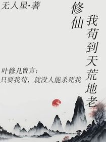 修仙：我茍到天荒地老