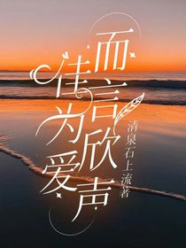 佳为爱而言欣声