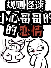 規(guī)則怪談：小心哥哥的戀情