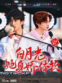 密神6：白月光她身嬌體軟