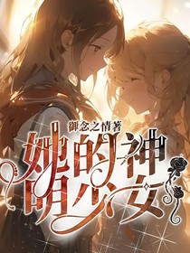 她的神明少女