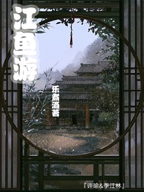 江魚游
