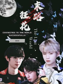 kpl：末路狂花