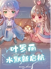叶罗丽水默新启航