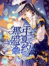 小花仙：那年盛夏之约