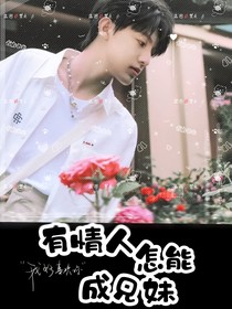 张泽禹：有情人怎能成兄妹