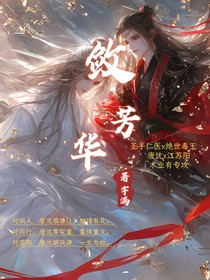 敛芳华
