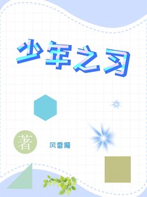 少年之习