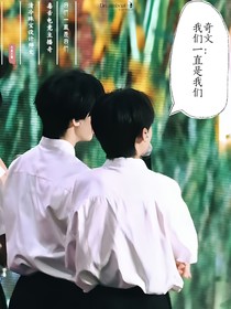 奇文：我们一直是我们