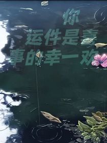 喜欢你是一件幸运的事
