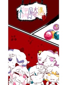 木偶國(guó)奇遇……（羊設(shè)）