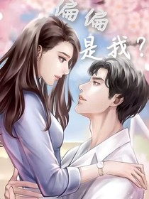 偏偏是我？