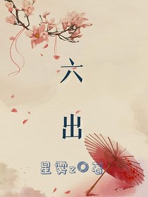 六出