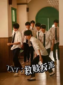TNT：救赎反派