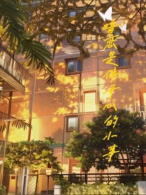 暗恋是件开心的小事