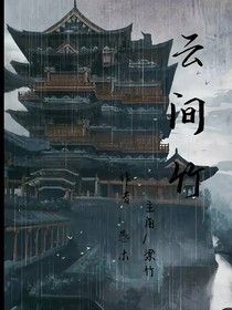 云間竹……