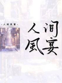 人间风宴