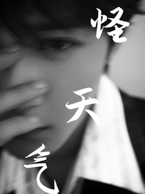 檀健次：怪天气