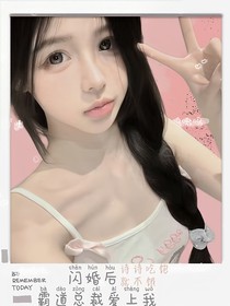 闪婚后霸道总裁爱上我