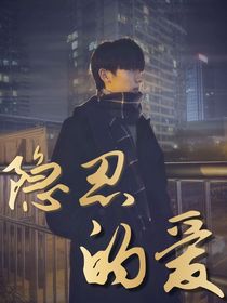 马嘉祺：隐忍的爱