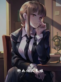 柳如烟又来了