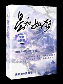 星夜如梦