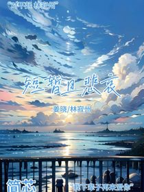 短暂且悲哀
