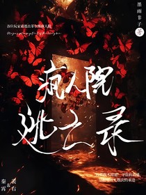 疯人院逃亡录