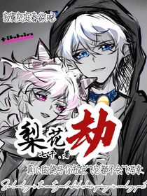 喜美：梨花劫