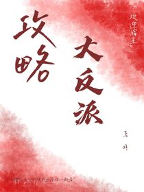 攻略反派主角