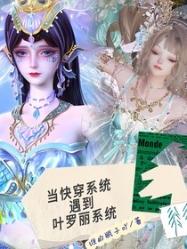 当快穿系统遇到叶罗丽系统