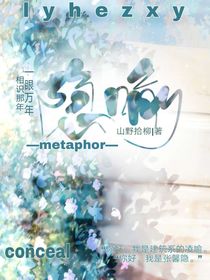 讀懂隱喻