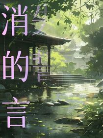 消失的誓言
