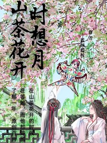 山茶花开时想月