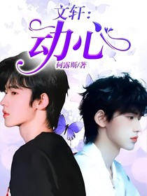 文軒：動心