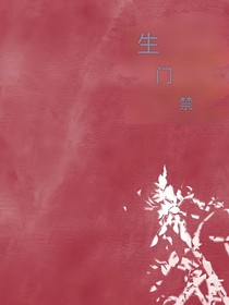 生門(mén)禁
