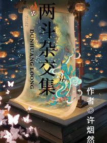 两斗杂交集
