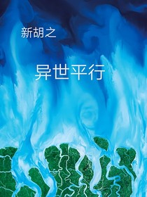 新葫：異世平行