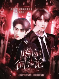 翔霖：噬血饲养论