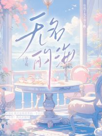 无名的海